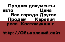 Продам документы авто Land-rover 1 › Цена ­ 1 000 - Все города Другое » Продам   . Карелия респ.,Костомукша г.